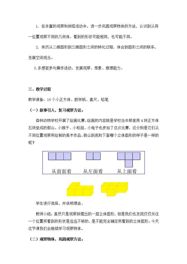 0508四年级数学（人教版）-观察物体（二）第二课时-1教案第2页