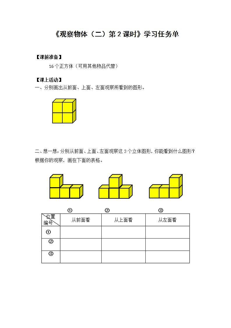 0508四年级数学（人教版）-观察物体（二）第二课时-3学习任务单第1页