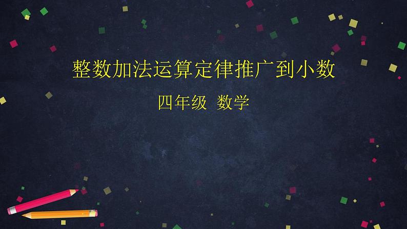 0615四年级数学（人教版）-整数加法运算定律推广到小数-2PPT课件_1-N第1页