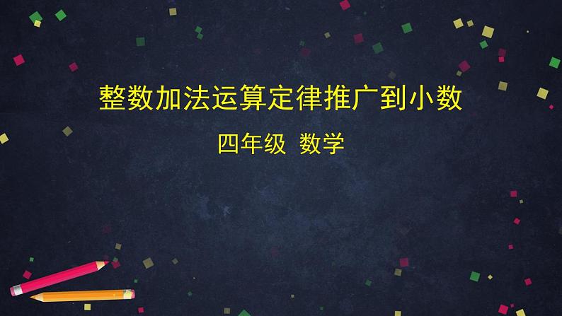 0615四年级数学（人教版）-整数加法运算定律推广到小数-2PPT课件第1页