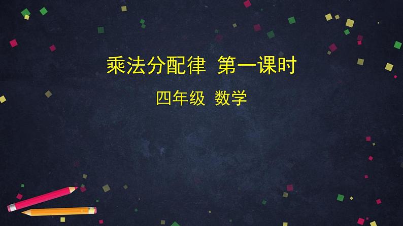 0514四年级数学（人教版）-乘法分配律（一）-2PPT课件第1页
