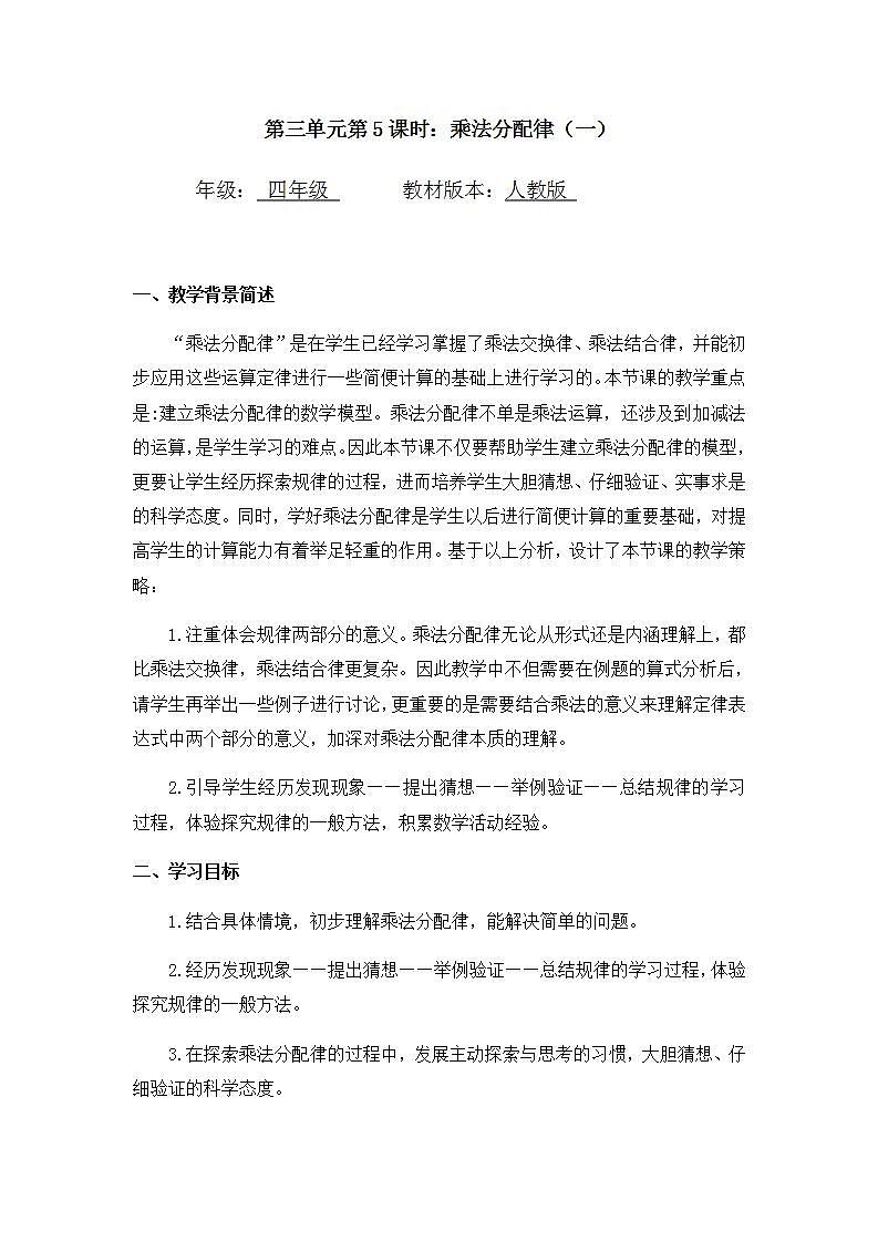 0514四年级数学（人教版）-乘法分配律（一）-1教案第1页