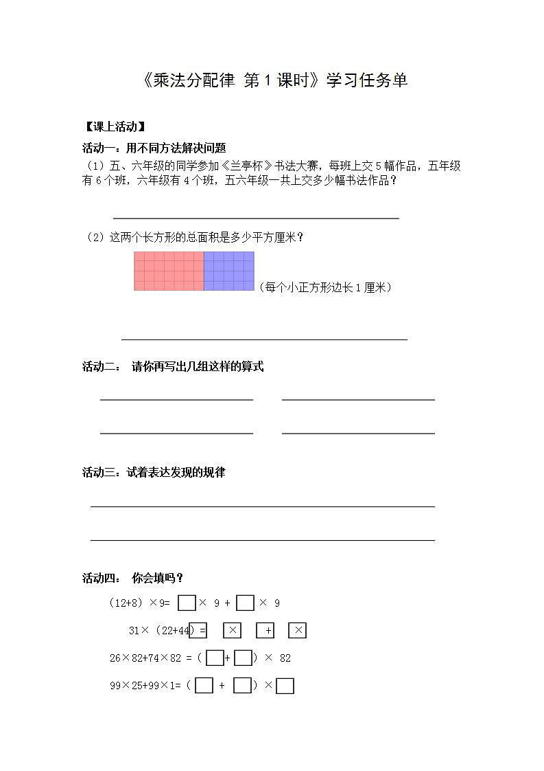 0514四年级数学（人教版）-乘法分配律（一）-3学习任务单第1页