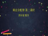 【同步配套】四年级下册数学 教案+课件+任务单- 乘法分配律第二课时 人教版