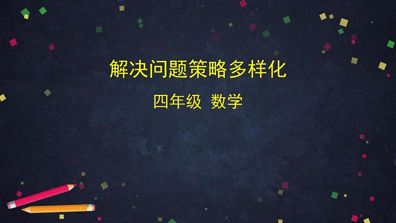 0515四年级数学（人教版）-解决问题策略多样化-2PPT课件第1页
