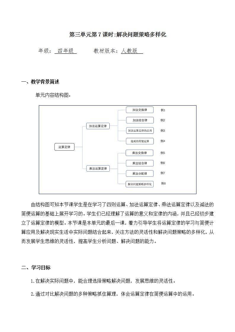 0515四年级数学（人教版）-解决问题策略多样化-1教案第1页