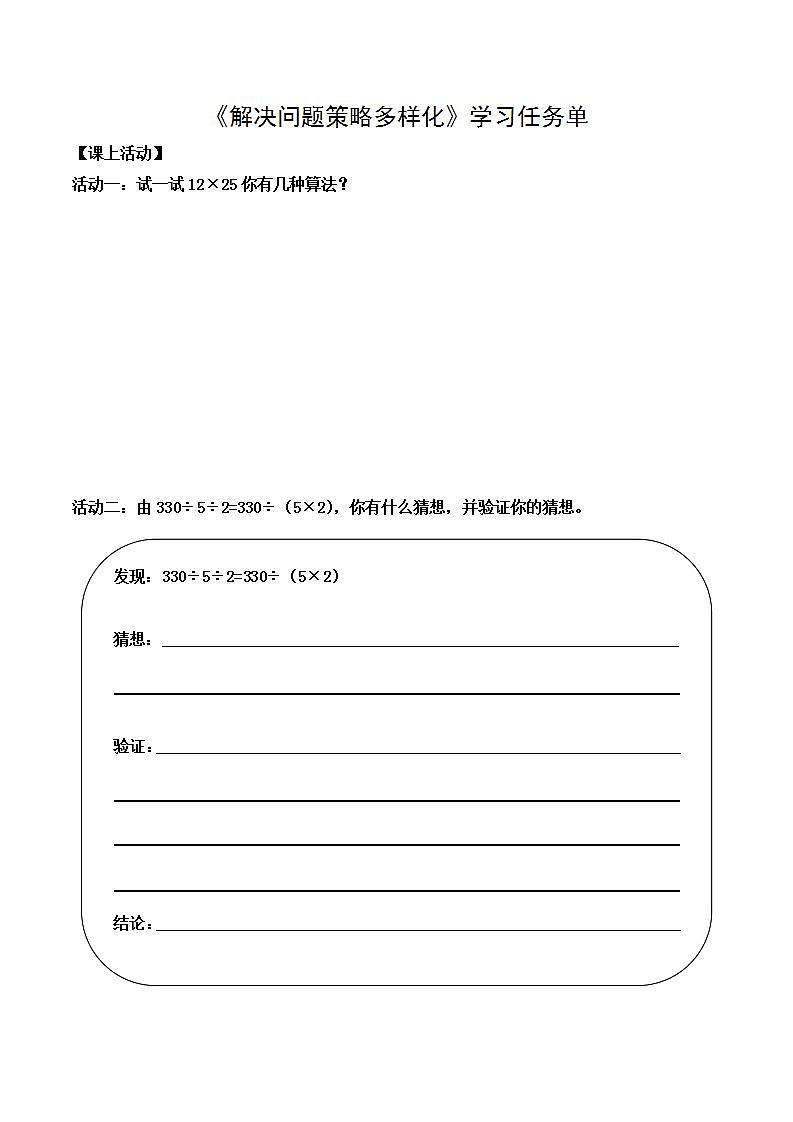 0515四年级数学（人教版）-解决问题策略多样化-3学习任务单第1页