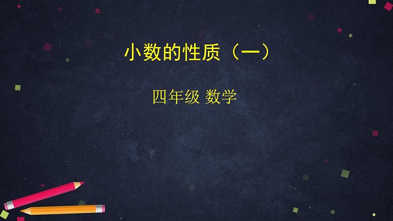 0520四年级数学（人教版）-小数的性质（一）-2PPT课件_1-N第1页