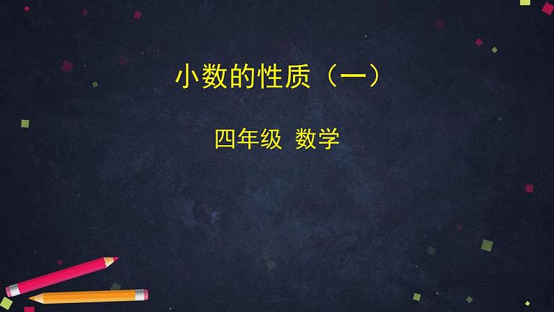 0520四年级数学（人教版）-小数的性质（一）-2PPT课件第1页