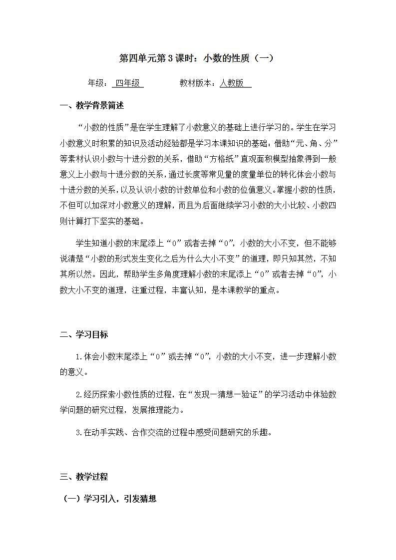 0520四年级数学（人教版）-小数的性质（一）-1教案第1页