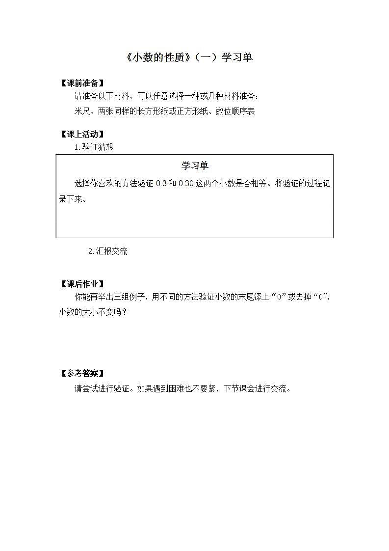0520四年级数学（人教版）-小数的性质（一）-3学习任务单第1页