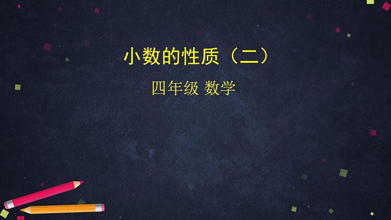 【同步配套】四年级下册数学 教案+课件+任务单- 小数的性质（二） 人教版01