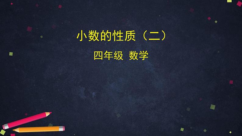 【同步配套】四年级下册数学 教案+课件+任务单- 小数的性质（二） 人教版01
