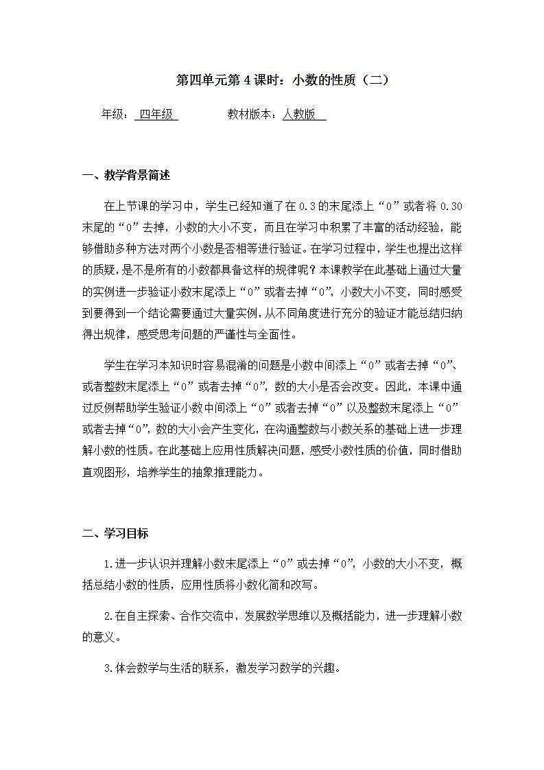 【同步配套】四年级下册数学 教案+课件+任务单- 小数的性质（二） 人教版01