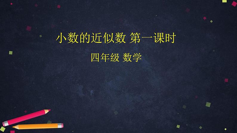 0528四年级数学（人教版）-小数的近似数（一）-2PPT课件_1-N第1页