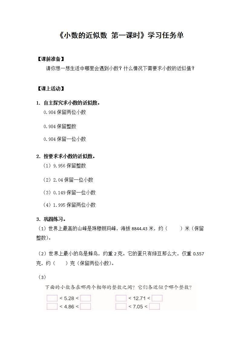 【同步配套】四年级下册数学 教案+课件+任务单- 小数的近似数（一） 人教版01