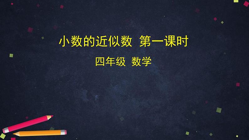 【同步配套】四年级下册数学 教案+课件+任务单- 小数的近似数（一） 人教版01