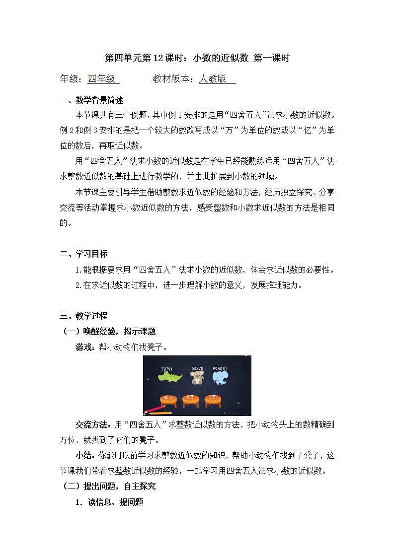 【同步配套】四年级下册数学 教案+课件+任务单- 小数的近似数（一） 人教版01