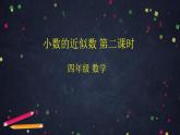 【同步配套】四年级下册数学 教案+课件+任务单- 小数的近似数（二） 人教版