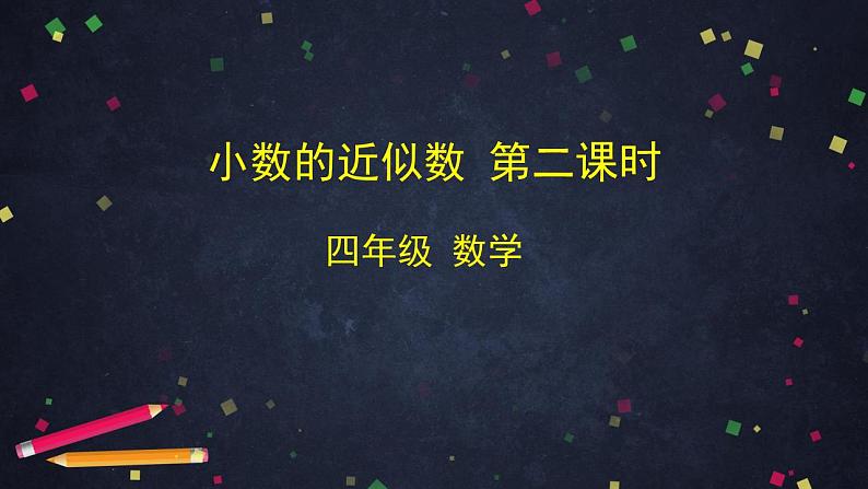 0529四年级数学（人教版）-小数的近似数（二）-2PPT课件第1页