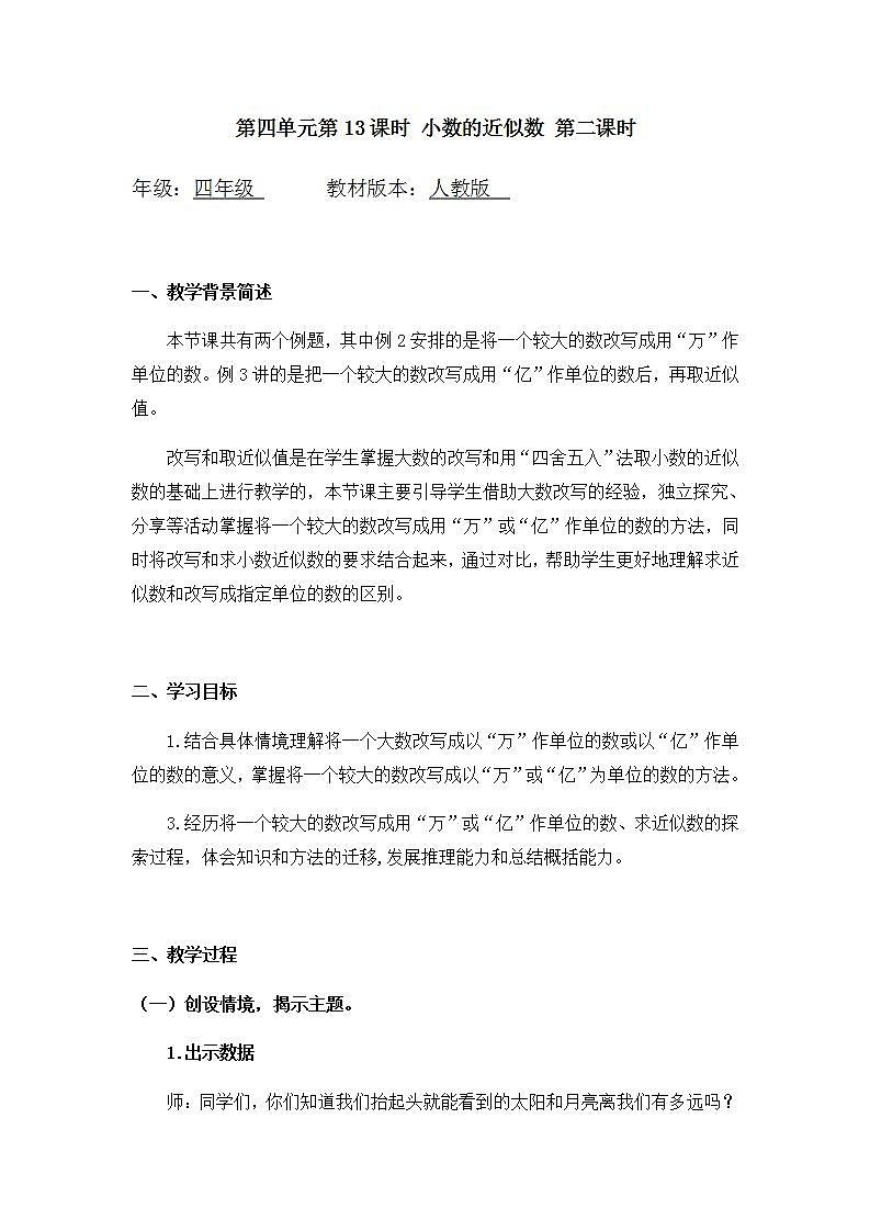 0529四年级数学（人教版）-小数的近似数（二）-1教案第1页