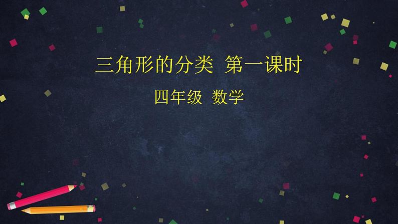 0605四年级数学（人教版）-三角形的分类 第一课时-2PPT课件_1-N第1页