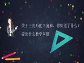 0609【同步配套】四年级下册数学 教案+课件+任务单--三角形的内角和 人教版