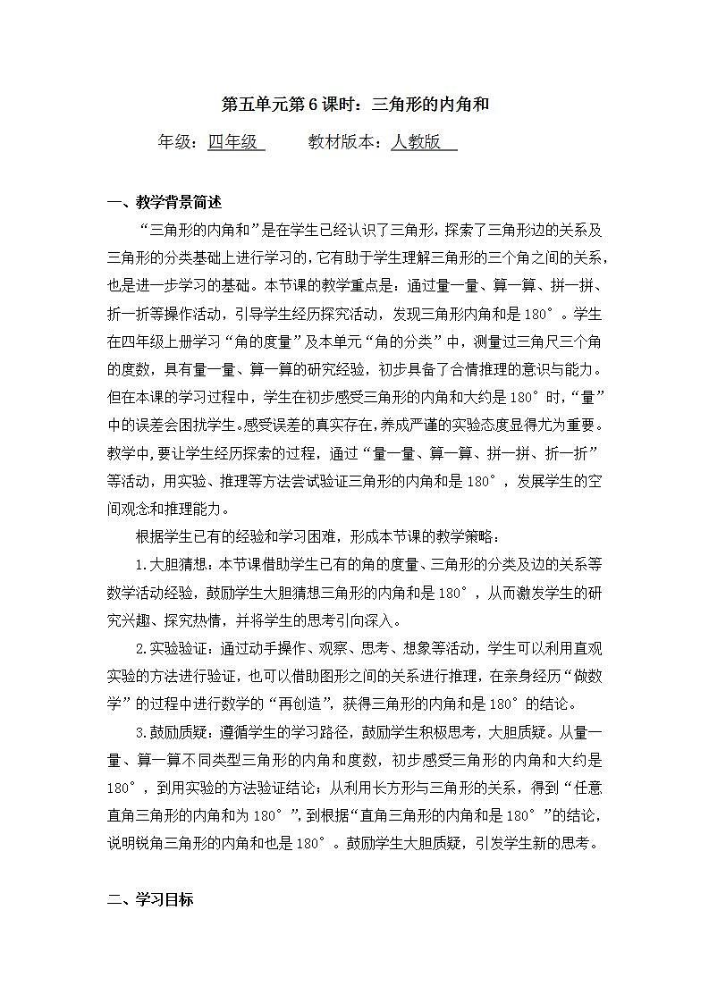 0609四年级数学（人教版）-三角形的内角和-1教案第1页