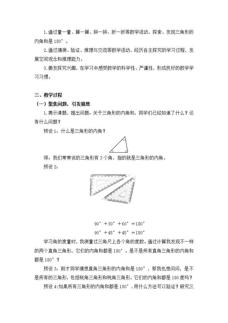 0609四年级数学（人教版）-三角形的内角和-1教案第2页