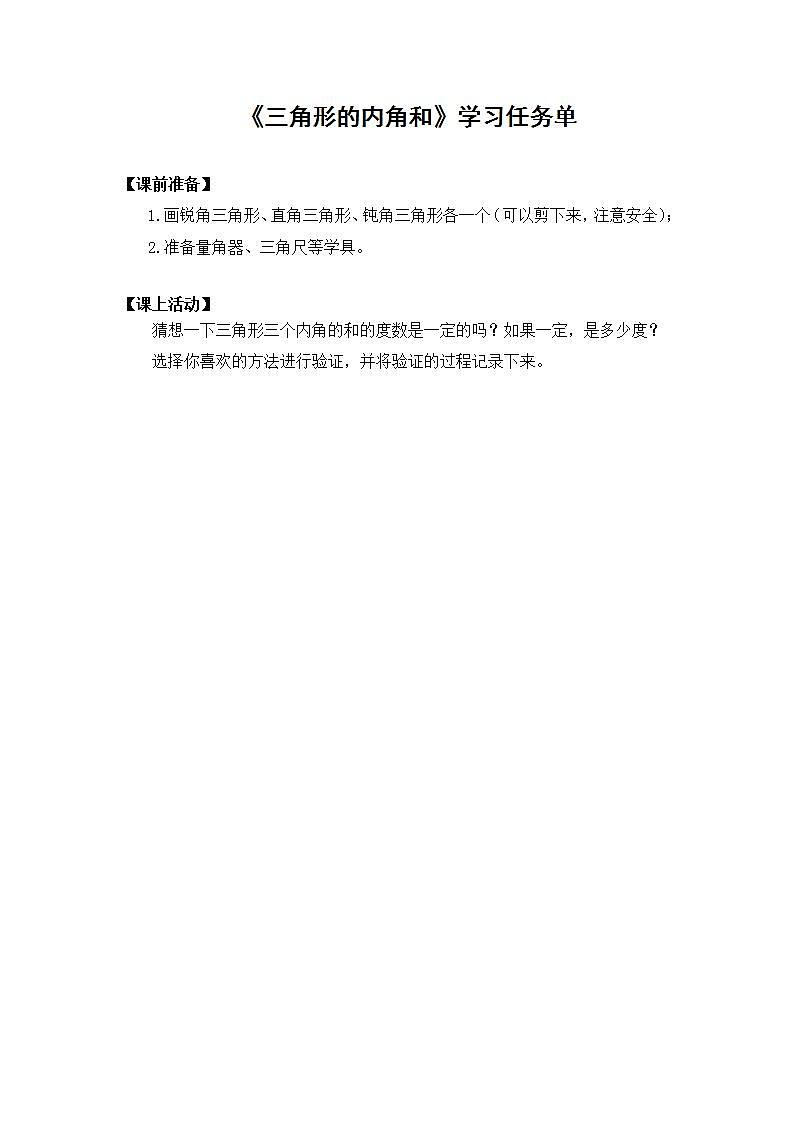 0609四年级数学（人教版）-三角形的内角和-3学习任务单第1页