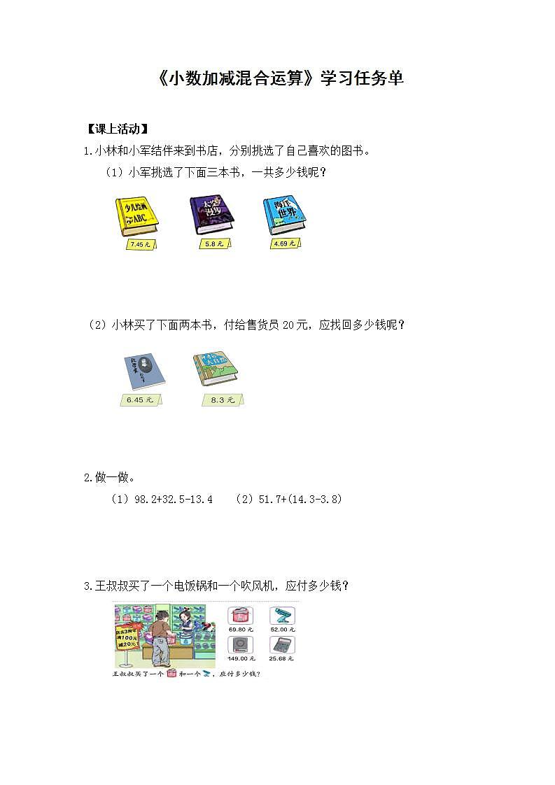 0612四年级数学（人教版）-小数加减混合运算-3学习任务单第1页