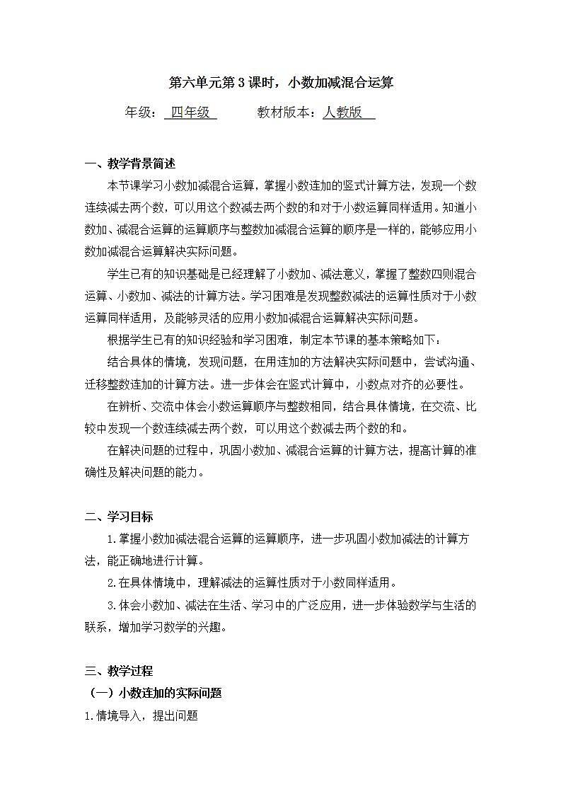 0612四年级数学（人教版）-小数加减混合运算-1教案第1页