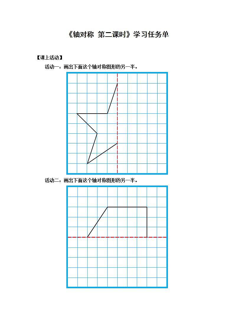 0617四年级数学（人教版）-轴对称  第二课时-3学习任务单第1页