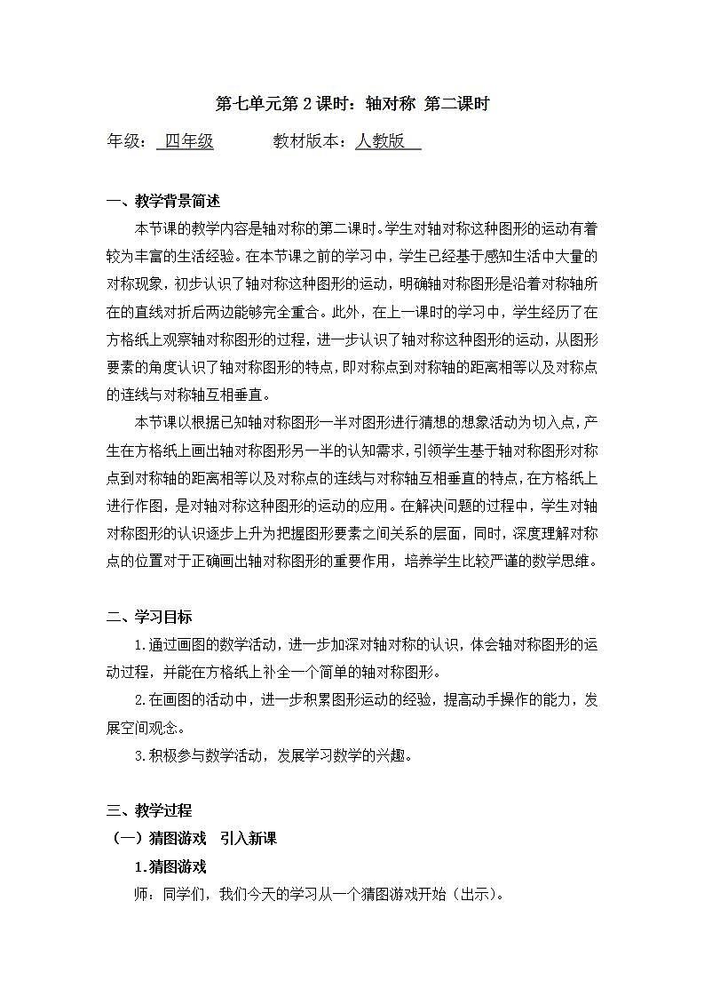 0617四年级数学（人教版）-轴对称  第二课时-1教案第1页