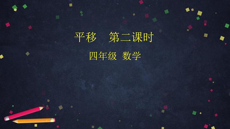 0618四年级数学（人教版）-平移  第二课时-2PPT课件_1-N第1页