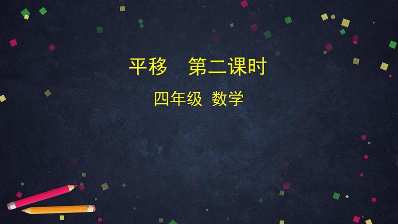 0618四年级数学（人教版）-平移  第二课时-2PPT课件第1页