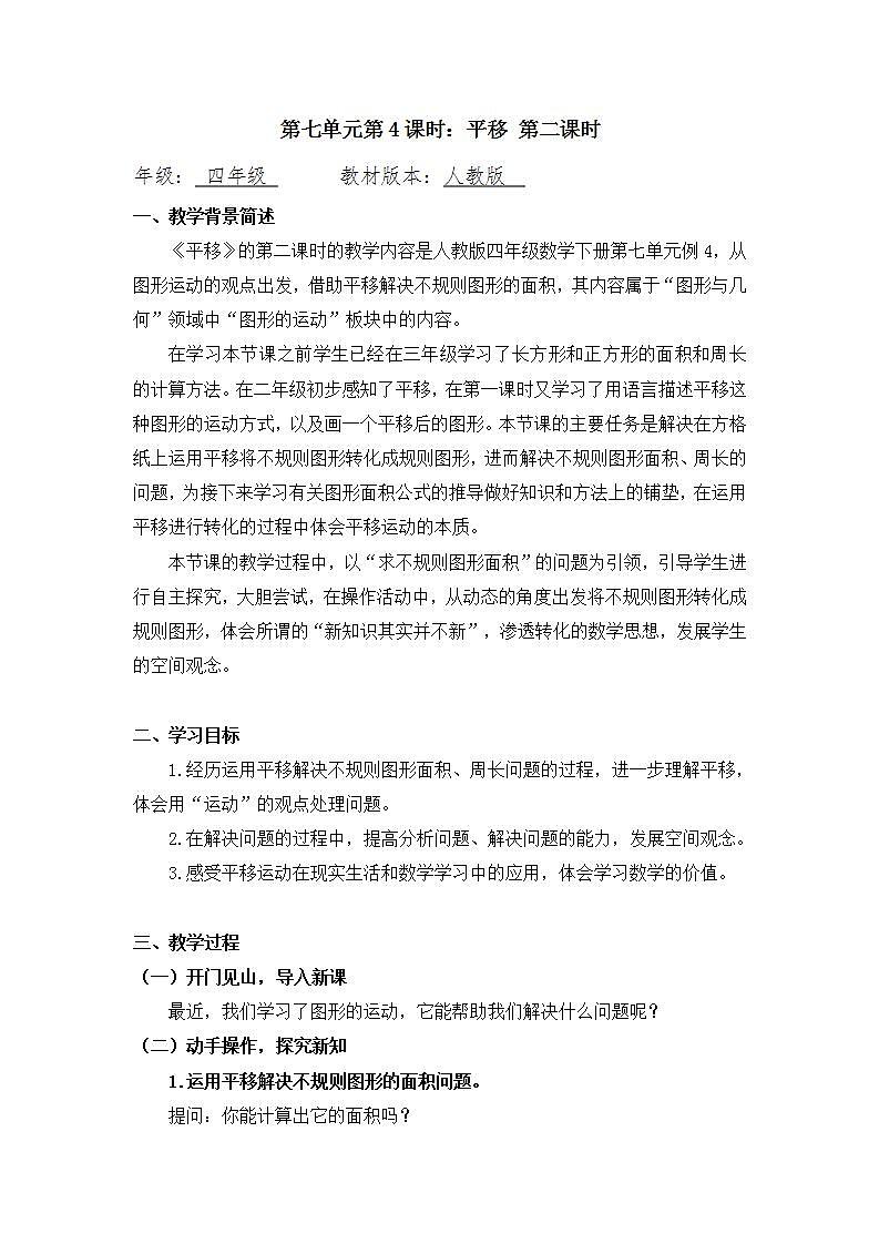 0618四年级数学（人教版）-平移  第二课时-1教案第1页