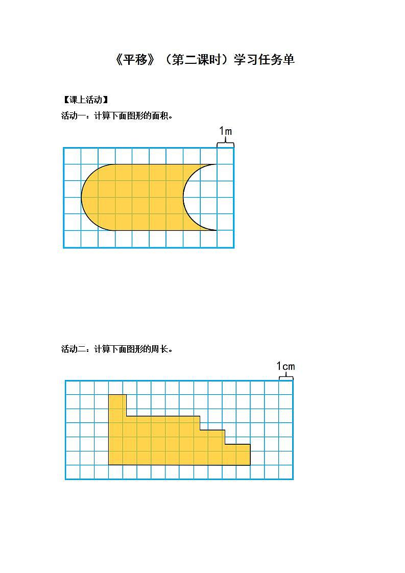0618四年级数学（人教版）-平移  第二课时-3学习任务单第1页