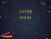 0618【同步配套】四年级下册数学 教案+课件+任务单--认识平均数 人教版