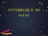 0619【同步配套】四年级下册数学 教案+课件+任务单--应用平均数解决问题第一课时 人教版