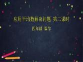 0622【同步配套】四年级下册数学 教案+课件+任务单--应用平均数解决问题第二课时 人教版
