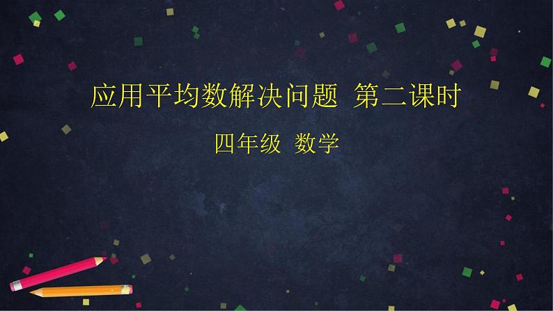 0622四年级数学（人教版）-应用平均数解决问题 第二课时-2PPT课件_1-N第1页