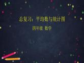 0703【同步配套】四年级下册数学 教案+课件+任务单--总复习：平均数与统计图 人教版