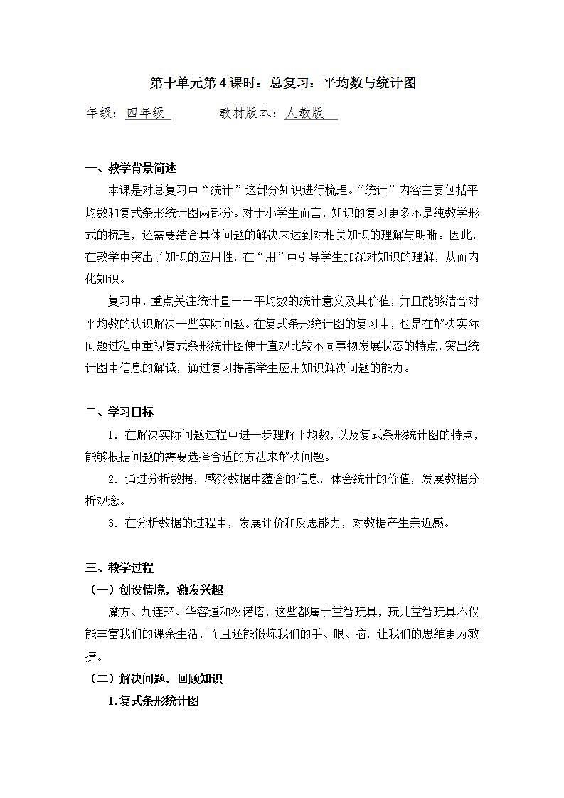 0703【同步配套】四年级下册数学 教案+课件+任务单--总复习：平均数与统计图 人教版01