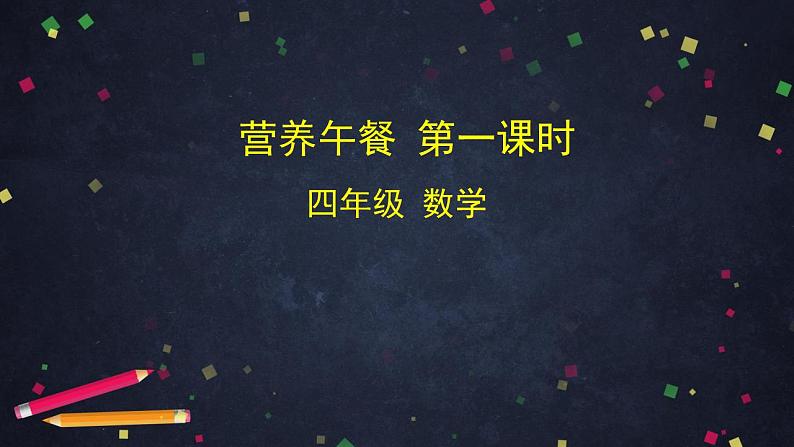 0623【同步配套】四年级下册数学 教案+课件+任务单--营养午餐 第一课时 人教版01