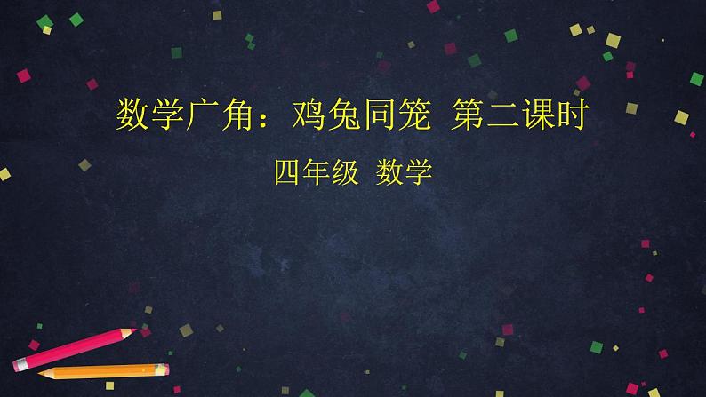 0628四年级数学（人教版）-数学广角：鸡兔同笼 第二课时-2PPT课件_1-N第1页