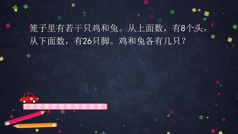 0628四年级数学（人教版）-数学广角：鸡兔同笼 第二课时-2PPT课件_1-N第3页