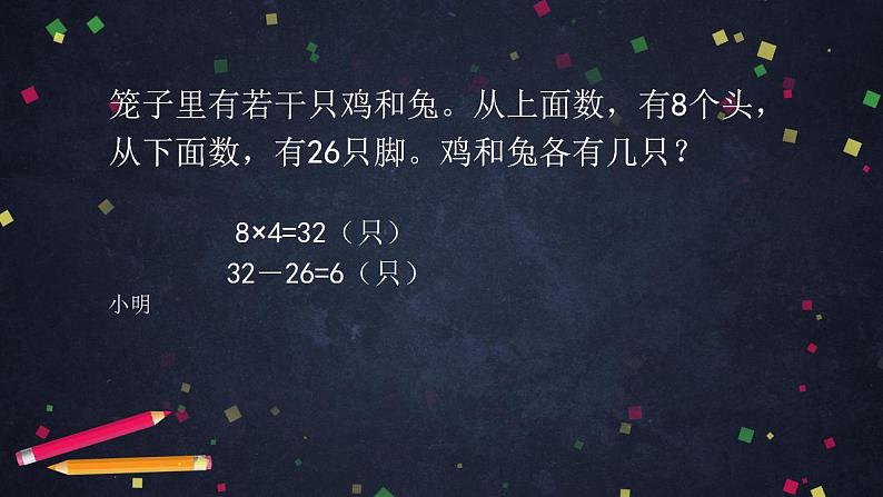 0628四年级数学（人教版）-数学广角：鸡兔同笼 第二课时-2PPT课件_1-N第8页