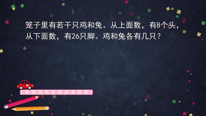 0628四年级数学（人教版）-数学广角：鸡兔同笼 第二课时-2PPT课件第3页