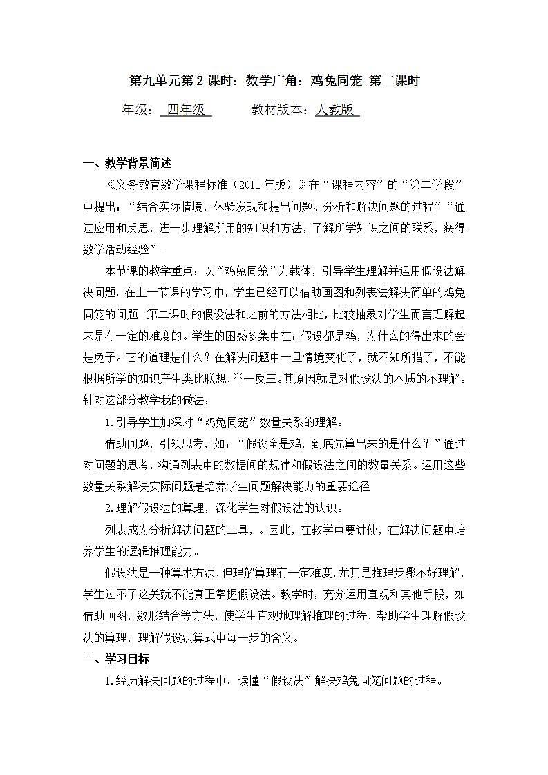 0628四年级数学（人教版）-数学广角：鸡兔同笼 第二课时-1教案第1页